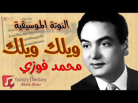 النوتة الموسيقية ويلك ويلك محمد فوزي   