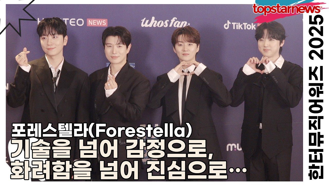 포레스텔라(Forestella), 기술을 넘어 감정으로, 화려함을 넘어 진심으로…‘음악이 가진 진짜 힘’(한터뮤직어워즈 2025) [TOP영상]