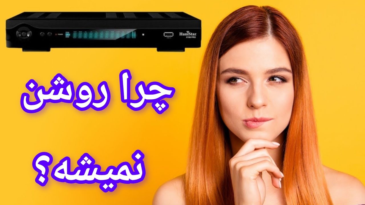 تعمیر رسیور HaniStar با مشکل روشن نشدن