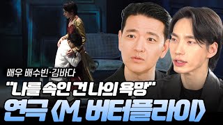 [※낭독 포함]"이게 실화라고?" 연극 '엠. 버터플라이(M. Butterfly)' 배수빈·김바다 인터뷰 | 이혜라의 아이컨택