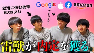 【就活企画始動】灘卒４人で協力すればGAFAの内定余裕説。
