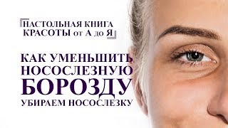 Омоложение лица. как убрать носослезную борозду. упражнения и массаж лица от А до Я