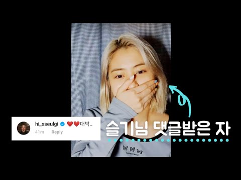 [ITZY 류진] 레드벨벳 슬기 댓글 받은 류진 (ft. 놀이 커버)