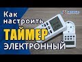 Как настроить электронный таймер