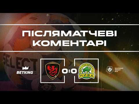 ПІСЛЯМАТЧЕВІ КОМЕНТАРІ | ФЕНІКС-МАРІУПОЛЬ 0-0 НИВА | ПЕРША ЛІГА | 10 ТУР | 5.10.2026
