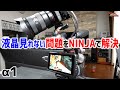SONY &alpha;1の液晶見れない問題をNINJAで解決してみた。