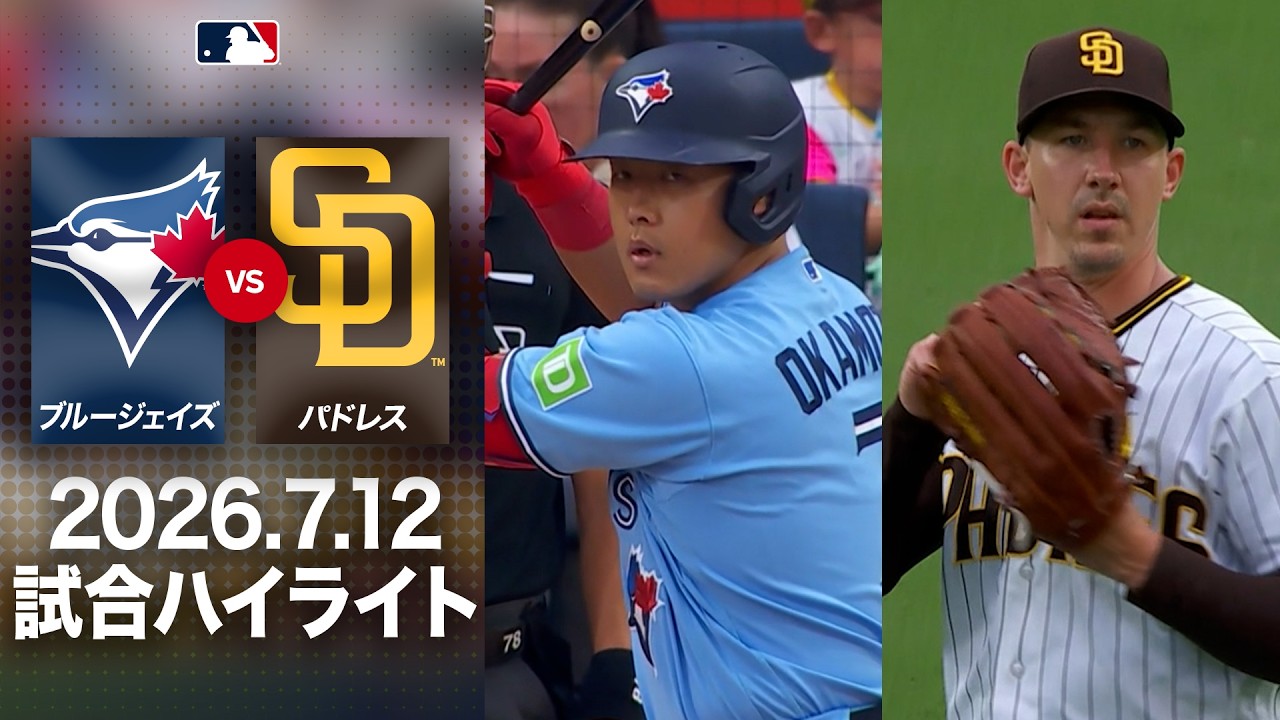 パドレス 対 ブルージェイズ