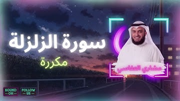 سورة الزلزلة مكررة القارئ مشاري العفاسي