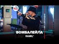 🅰️ Ramil’ - Бомбалейла (LIVE @ Авторадио)