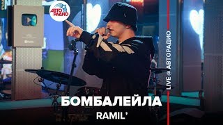 Ramil’ - Бомбалейла (LIVE @ Авторадио)