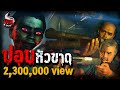 ปอบหัวขาด | หลอนไดอารี่ EP.139