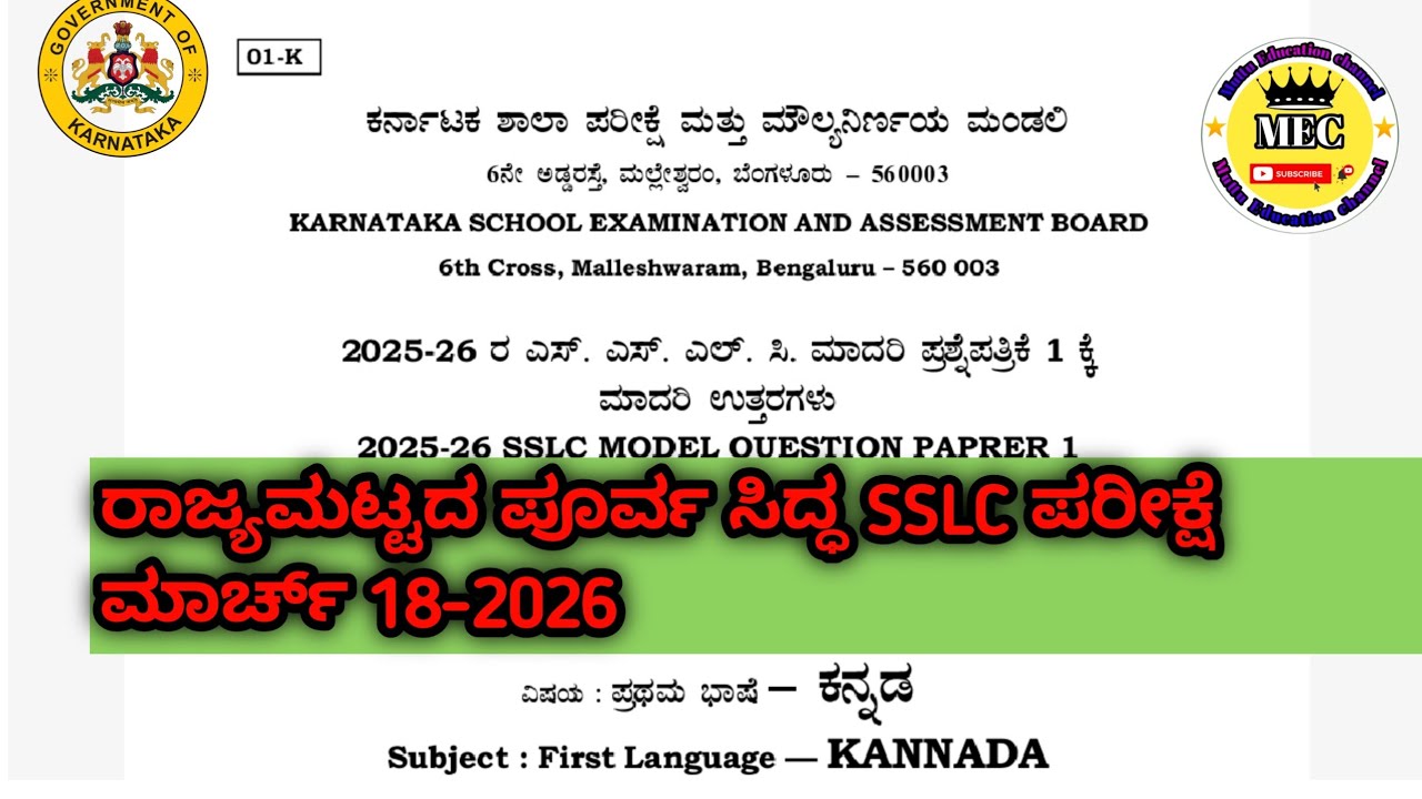 2025-26 ರಾಜ್ಯಮಟ್ಟದ ಎಸ್‌ಎಸ್‌ಎಲ್‌ಸಿ ಪೂರ್ವ ಸಿದ್ಧತಾ ಪರೀಕ್ಷೆ 📘 ಮಾಡಲ್ ಪ್ರಶ್ನೆ ಪತ್ರಿಕೆ | ಸಂಪೂರ್ಣ ಮಾರ್ಗದರ್ಶಿ