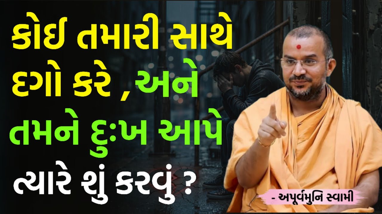 કોઈ તમને દુઃખ આપે તો આટલું કરજો | By Apurvamuni swami parvchan 2026 | New Baps motivation