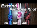 パラコード/シームレスな逆さま合体！【エクステ・フットロープノット】右巻き・左巻き／Extend Footrope Knot