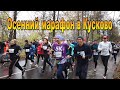 Осенний марафон в Кусково