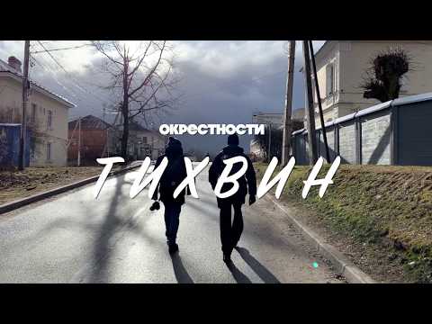 Окрестности: ТИХВИН [Official Trailer 2020]