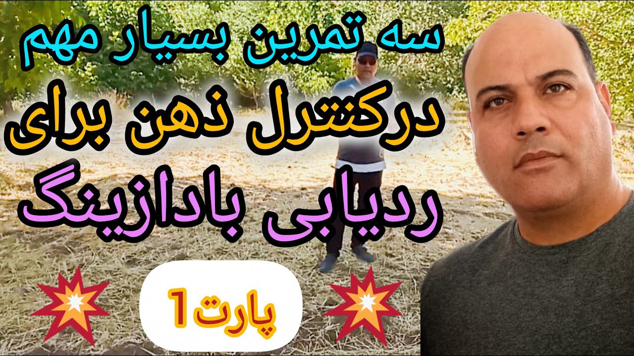 پارت ( 9 ) سه تمرین فوق العاده مهم در کنترل ذهن برای ردیابی دازینگ