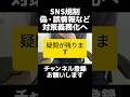 選挙期間中のSNS規制で与野党9党が法整備へ。偽情報や誹謗中傷対策は必要でも、誰が何を判断するのか、オールドメディアは対象外でいいのか、AI判定の境界はどこなのか。曖昧だと民主主義が弱くなる。