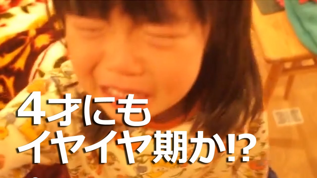 332 4歳3ヶ月子供 1週間ほど やだやだと泣き イヤイヤ期か No No Terrible Twos 4year Old Youtube
