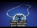 世界最大藍鑽希望鑽石為什麼沒有人願意購買