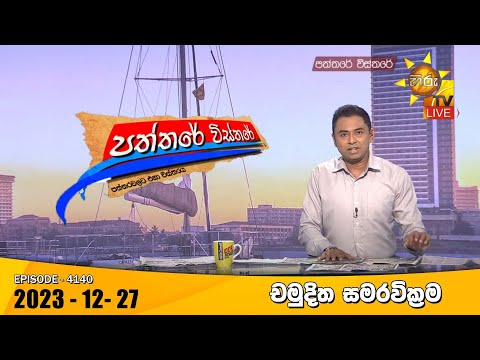 Hiru TV Paththare Visthare - හිරු ටීවී පත්තරේ විස්තරේ LIVE | 2023-12-27 | Hiru News