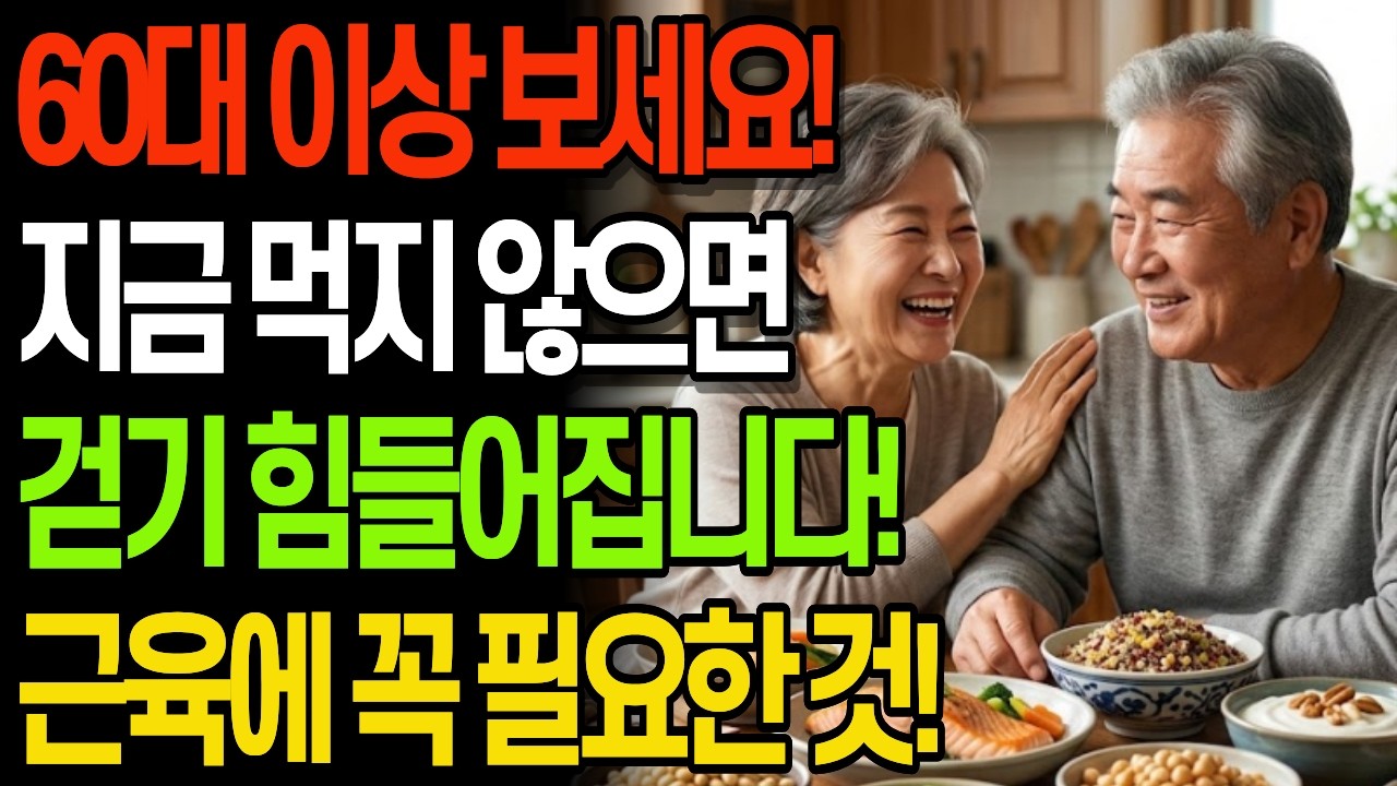 60대이상에 좋은 단백질 많은 음식!  다리 힘 풀리기 전에 드세요 ㅣ노후 건강 ㅣ 근육에 좋은 음식