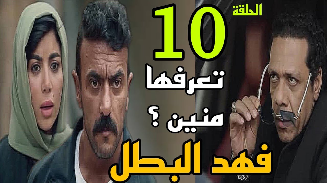 مسلسل فهد البطل الحلقة العاشرة 10 ( نادر هيعرف ان رواية اخت فهد .. و ...