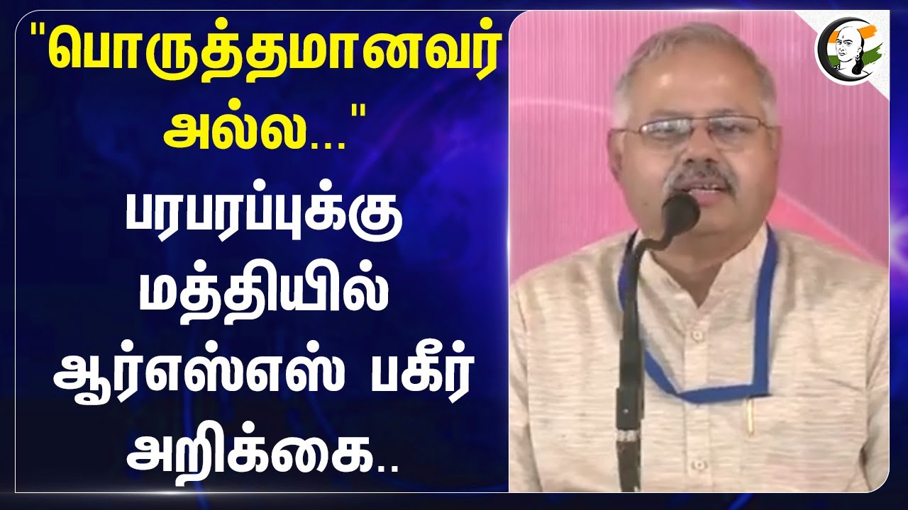 "பொருத்தமானவர் அல்ல..." பரபரப்புக்கு மத்தியில் RSS பகீர் அறிக்கை.. | Aurangzeb | Nagpur