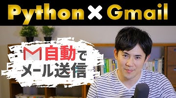 Pythonで面倒な「メール配信(Gmail)」の作業を自動化しよう｜一瞬で仕事がおわるプログラミング活用術