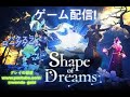 【Shape of Dreams】#1 ゲーム配信になります。ハクスラローグアクションゲームになります。