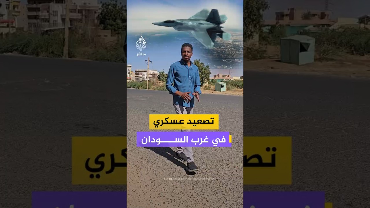 تصعيد عسكري في غرب السودان