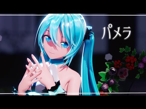 【MMD/4K60fps】パメラ /YYB式初音ミク　Vega