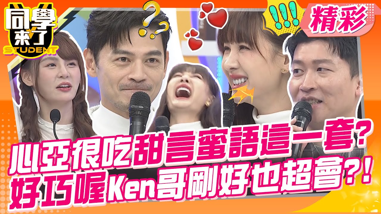 心亞很吃甜言蜜語這一套?好巧喔Ken哥剛好也超會?! 東方男人嘴不甜?輸西方男人輸的噓累累~ | 趙正平、鹿希派、班傑、佩德羅、小優、熊熊、短今@同學來了StudentsComing
