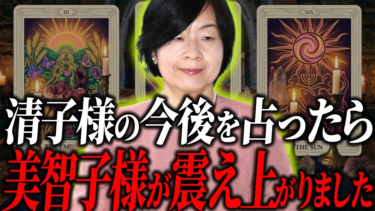 I did a tarot reading for Sayako Kuroda and was shocked by what it