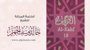 18 سورة الكهف | بصوت الشيخ خالد الجهيّم | المصحف المرتل