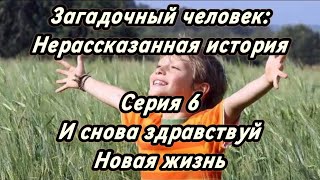 Сериал Загадочный человек: Нерассказанная история. Серия 6