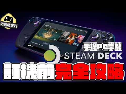 Steam Deck 訂機前 精讀！為乜買？有乜玩？有乜前景？有乜升級？ 一片講完！ - 遊戲情報科