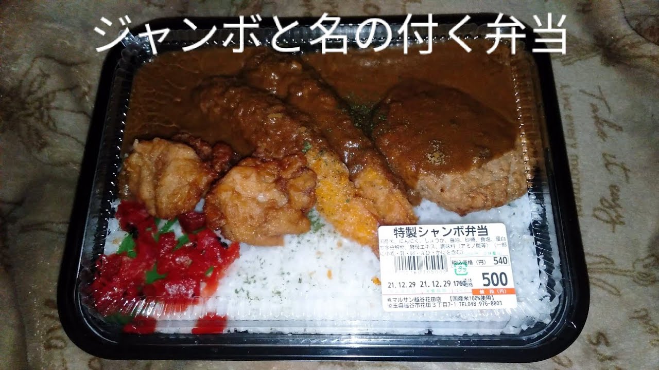 デカ盛り 埼玉県越谷市 デカ盛りチャレンジシリーズテイクアウト編 スーパーマルサン越谷花田店 越谷 スーパーマルサン テイクアウト 特製ジャンボ弁当 デカ盛り 埼玉県 弁当 Youtube