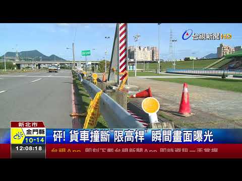 砰!貨車撞斷限高桿瞬間畫面曝光