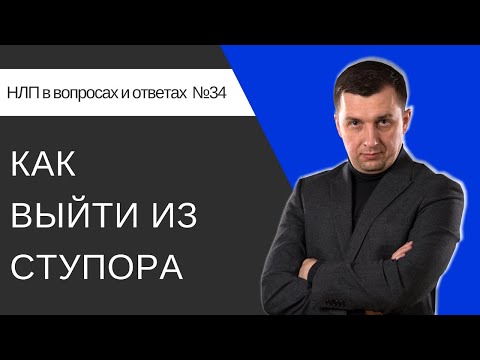 34. Как выйти из ступора