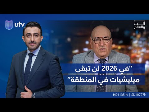 في 2026 لن تبقى ميليشيات في المنطقة خبير أمني معلقا على سيناريو الشرق الأوسط 