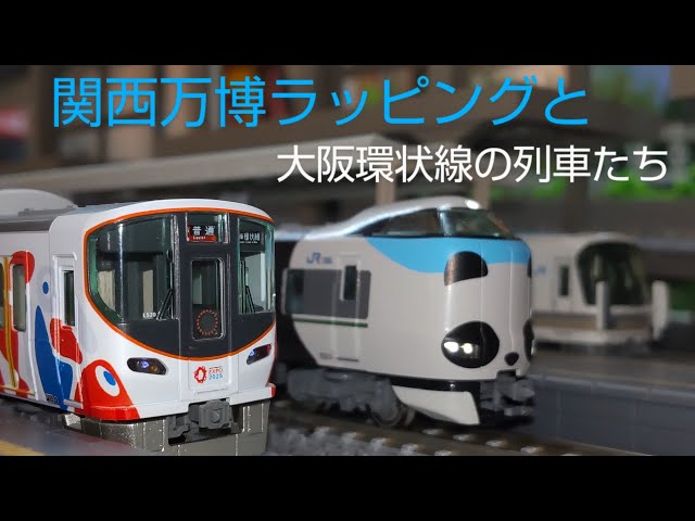 鉄道模型【Nゲージ 走行動画】KATO 大阪・関西万博ラッピング列車 323