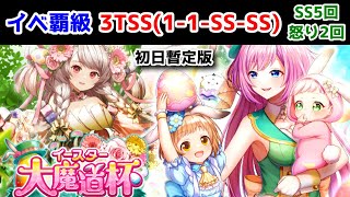 【 🐣イースター魔道杯】イベ覇級 3TSS(1-1-1-SS-SS) SS5回 怒り2回 初日暫定版【黒猫のウィズ イースター大魔道杯 in 天上岬】