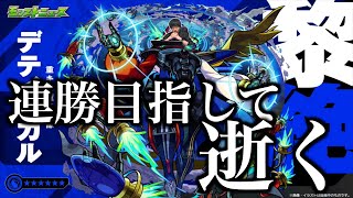 【ラック64~】黎絶デティアカルを運極に。【おそらく不可能】