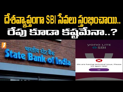 SBI సేవలు స్తంభించాయి | SBI Services Down | SBI Services Not Working | iNews