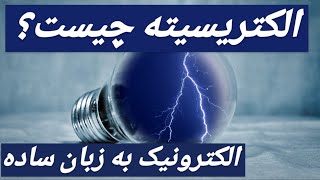 الکتریسیته چیست؟ الکترونیک به زبان ساده by آچار- دانستنیهای فنی خودرو 6,517 views 4 years ago 5 minutes, 3 seconds