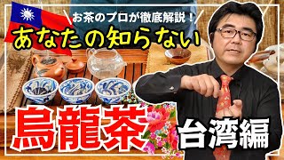 【プロが解説】奥深すぎる台湾烏龍茶の世界【中国茶・紅茶・緑茶】