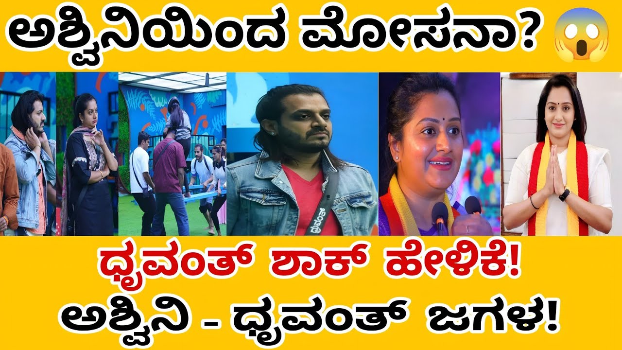 ಬಿಗ್ ಬಾಸ್ ಕನ್ನಡ 12 | ಅಶ್ವಿನಿ ಸಹವಾಸದಿಂದ ಮೋಸ | ಧೃವಂತ್ ಪ್ರತ್ಯೇಕ ಅಭಿಪ್ರಾಯ | BBK12 Latest Reaction