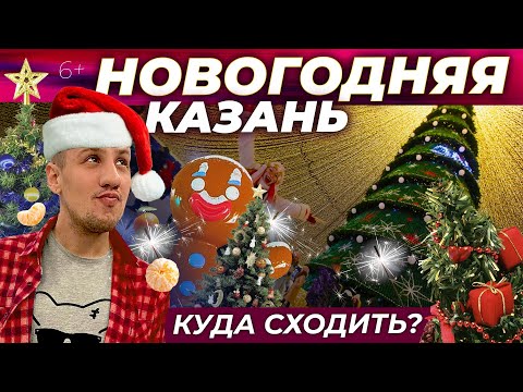 Новогодняя  Казань. Куда сходить: елки, фотолокации, фудкорты