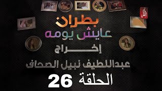 مسلسل بطران عايش يومه الحلقة 26 | رمضان 2018 | #رمضان_ويانا_غير